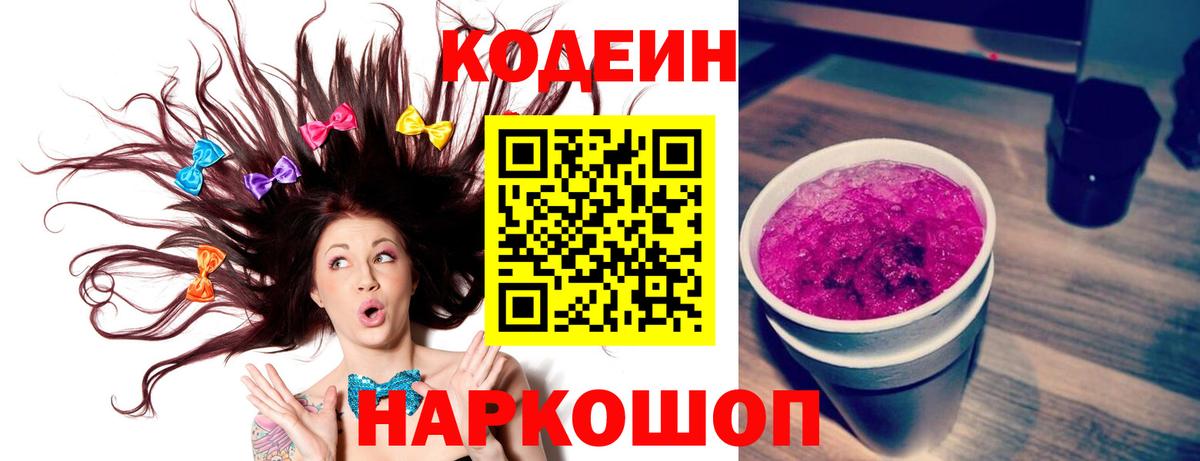 Codein Purple Drank Луховицы
